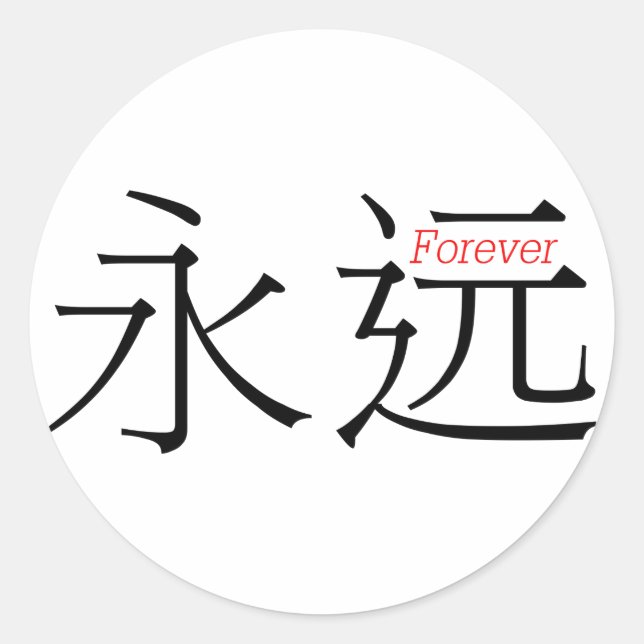 FOREVER (yong'yuan) in Chinese Characters Classic Round Sticker (Front)