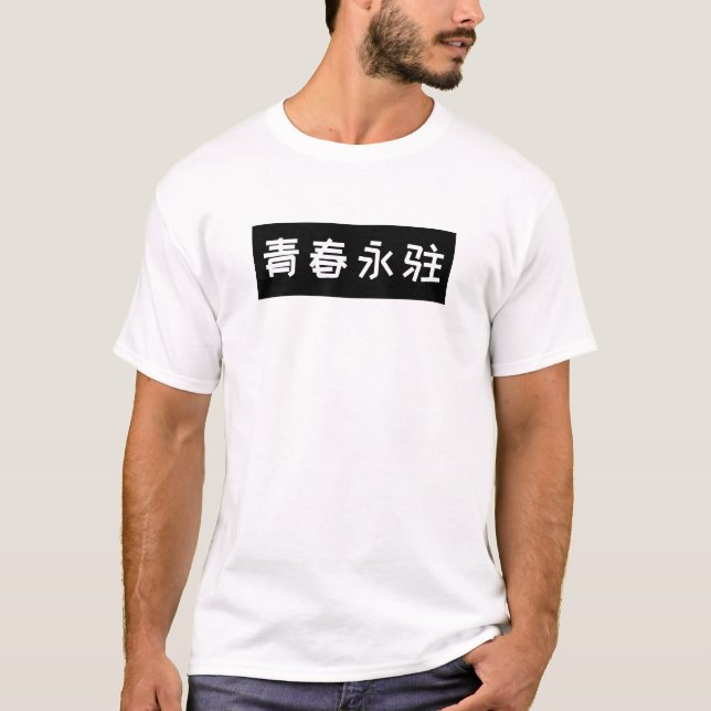 Forever Young Funny Chinese Birthday T-shirt  (Front)