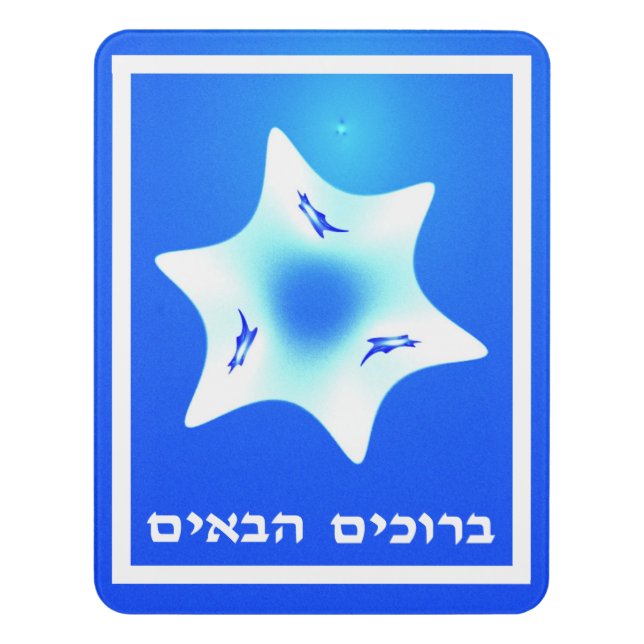 Fractal Magen Lavan - Welcome (Hebrew) Door Sign (Contemporary Vert)