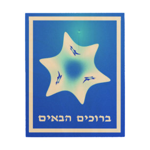 Fractal Magen Lavan - Welcome (Hebrew) Wood Wall Decor