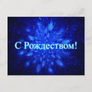 Fractal Snowburst - S Rozhdestvom Postcard
