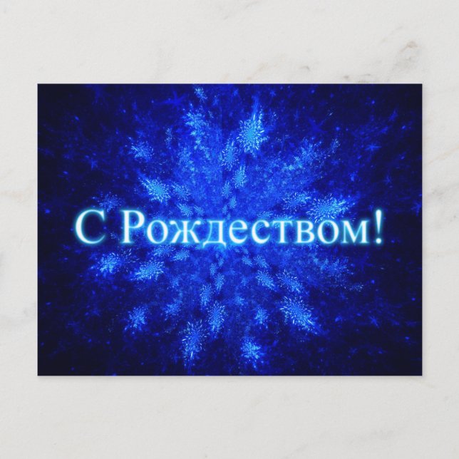 Fractal Snowburst - S Rozhdestvom Postcard (Front)