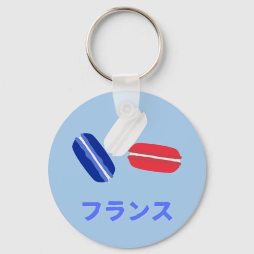 France with Japanese Letters and Macarons Keychain