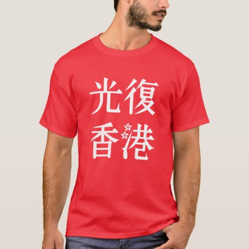Free Hong Kong _ ååéæ T_Shirt