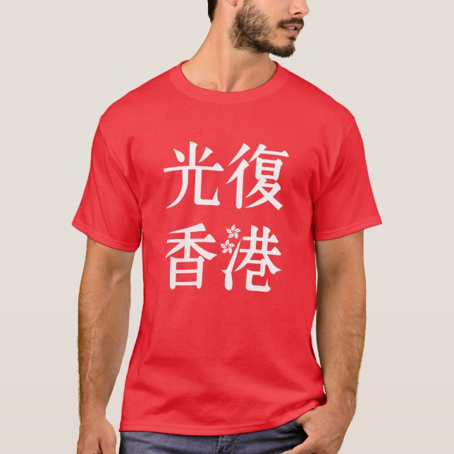 Free Hong Kong - 光復香港 T-Shirt (Front)