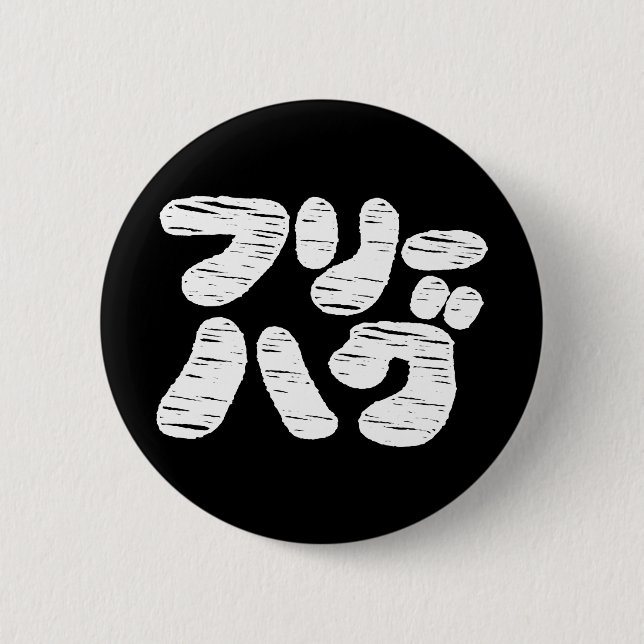 FREE HUGS フリーハグ ~ Japanese Katakana Language Butto Button (Front)