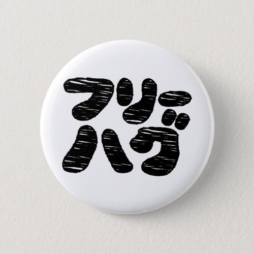 FREE HUGS ãƒãƒªãƒãƒã  Japanese Katakana Language Button