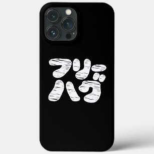 FREE HUGS フリーハグ ~ Japanese Katakana Language Case- iPhone 13 Pro Max Case