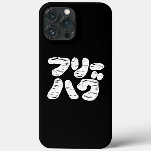 FREE HUGS フリーハグ  Japanese Katakana Language Case_ iPhone 13 Pro Max Case