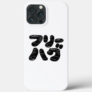 FREE HUGS フリーハグ ~ Japanese Katakana Language iPhone 13 Pro Max Case