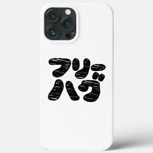 FREE HUGS フリーハグ  Japanese Katakana Language iPhone 13 Pro Max Case