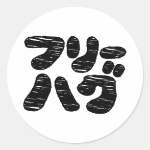 FREE HUGS フリーハグ ~ Japanese Katakana Language Classic Round Sticker