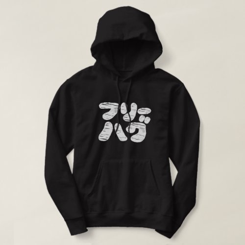 FREE HUGS フリーハグ  Japanese Katakana Language Hoodi Hoodie