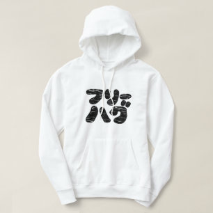FREE HUGS フリーハグ ~ Japanese Katakana Language Hoodie