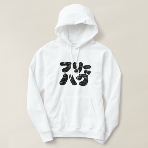 FREE HUGS フリーハグ  Japanese Katakana Language Hoodie