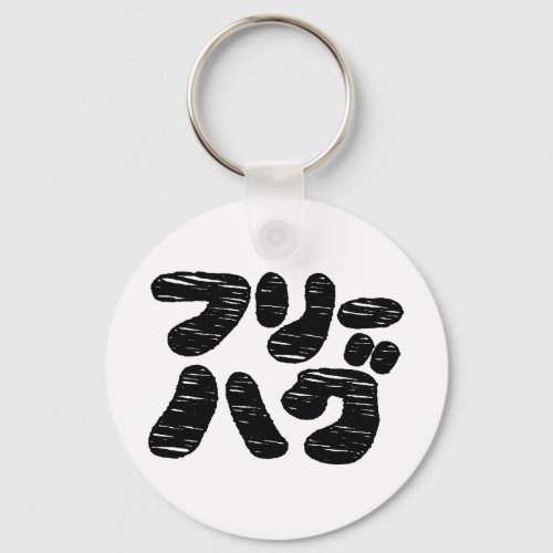 FREE HUGS ãƒãƒªãƒãƒã  Japanese Katakana Language Keychain