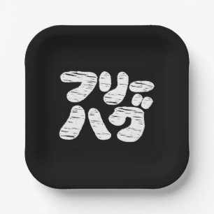 FREE HUGS フリーハグ ~ Japanese Katakana Language Paper Plates
