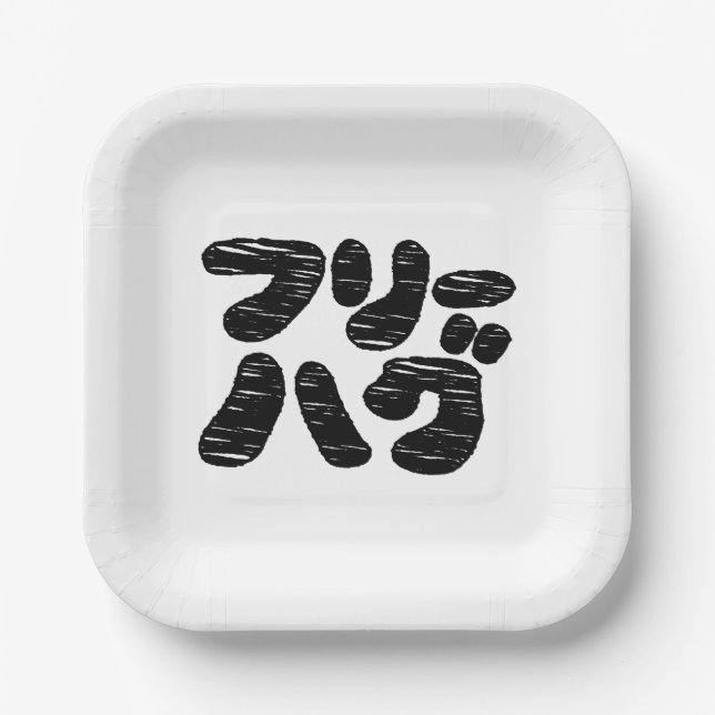 FREE HUGS フリーハグ ~ Japanese Katakana Language Paper Plates (Front)