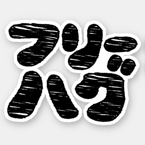 FREE HUGS フリーハグ  Japanese Katakana Language Sticker