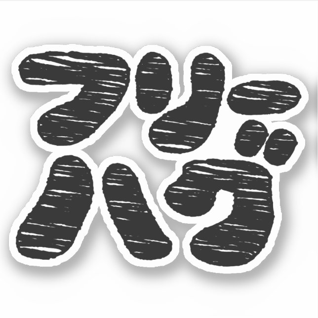 FREE HUGS フリーハグ ~ Japanese Katakana Language Sticker (Front)