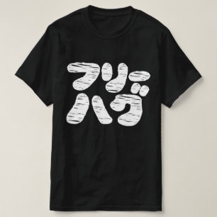 FREE HUGS フリーハグ ~ Japanese Katakana Language T-Shi T-Shirt