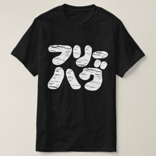 FREE HUGS フリーハグ  Japanese Katakana Language T_Shi T_Shirt