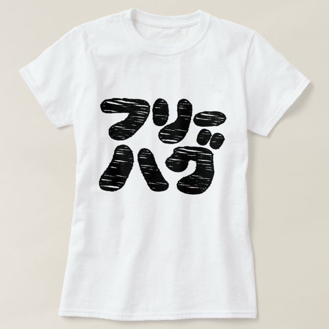 FREE HUGS フリーハグ ~ Japanese Katakana Language T-Shirt (Design Front)