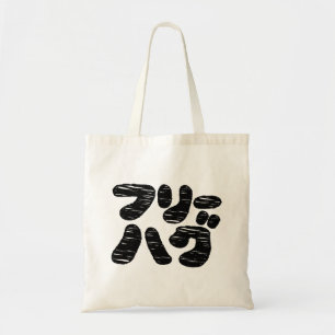 FREE HUGS フリーハグ ~ Japanese Katakana Language Tote Bag