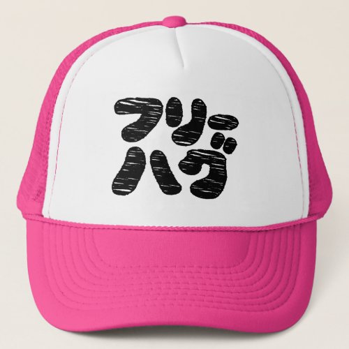 FREE HUGS ãƒãƒªãƒãƒã  Japanese Katakana Language Trucker Hat