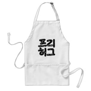 FREE HUGS 프리 허그 ~ Korean Hangul Language Adult Apron