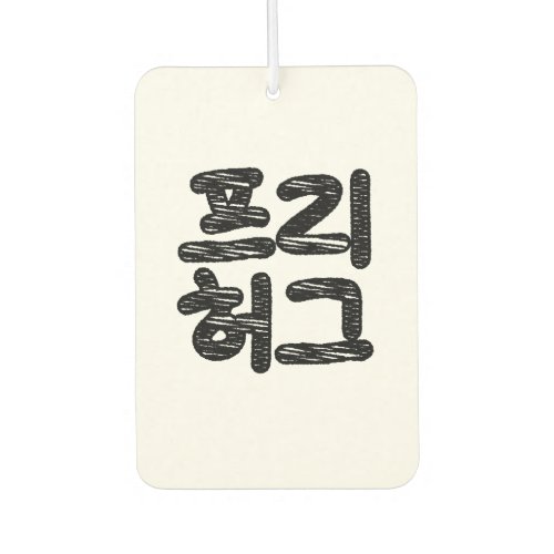 FREE HUGS 프리 허그  Korean Hangul Language Air Fresh Air Freshener