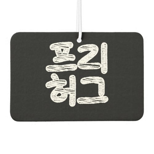 FREE HUGS 프리 허그  Korean Hangul Language Air Fresh Air Freshener