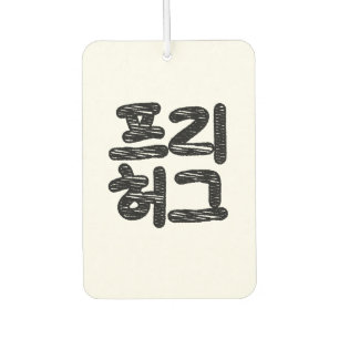 FREE HUGS 프리 허그 ~ Korean Hangul Language Air Fresh Freshener