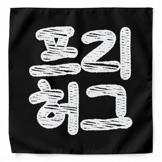 FREE HUGS 프리 허그 ~ Korean Hangul Language Bandana (Front)