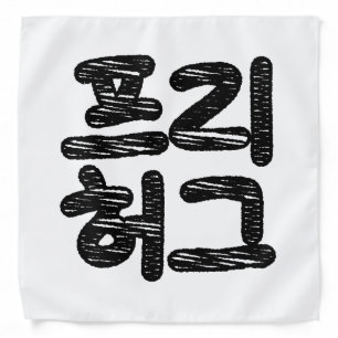 FREE HUGS 프리 허그 ~ Korean Hangul Language Bandana