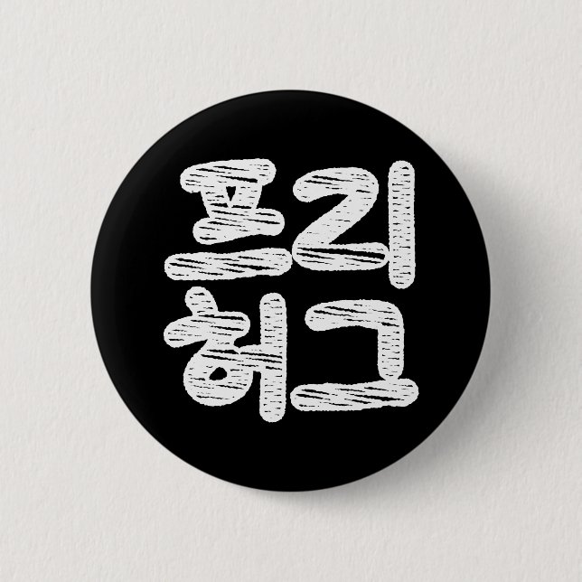 FREE HUGS 프리 허그 ~ Korean Hangul Language Button (Front)