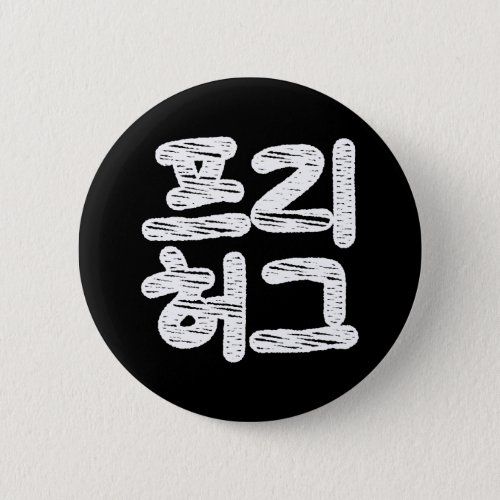 FREE HUGS 프리 허그  Korean Hangul Language Button
