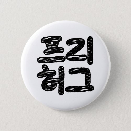 FREE HUGS 프리 허그  Korean Hangul Language Button
