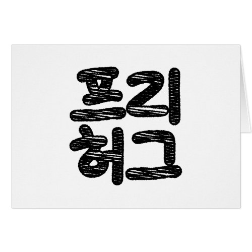 FREE HUGS íë íˆê  Korean Hangul Language Card
