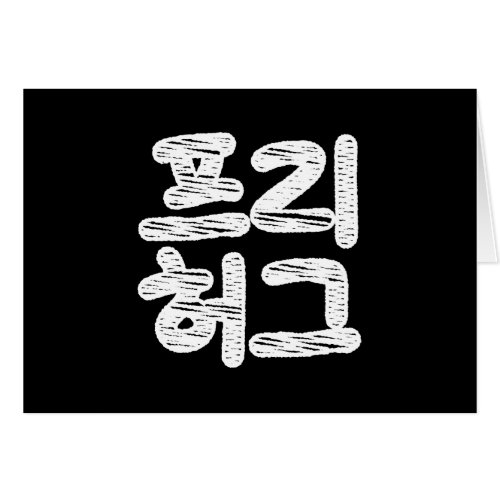 FREE HUGS 프리 허그  Korean Hangul Language Card