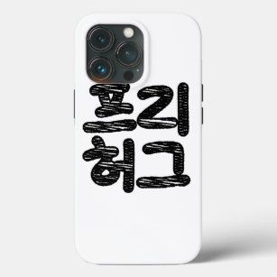 FREE HUGS 프리 허그 ~ Korean Hangul Language iPhone 13 Pro Case