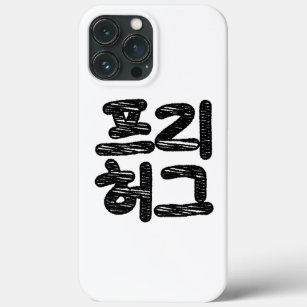 FREE HUGS 프리 허그 ~ Korean Hangul Language iPhone 13 Pro Max Case