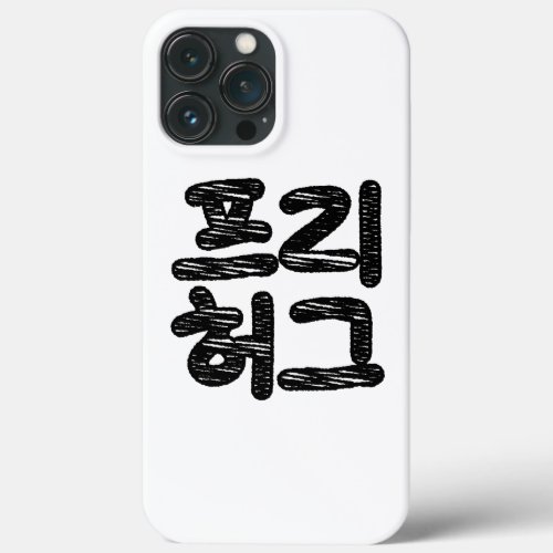 FREE HUGS 프리 허그  Korean Hangul Language iPhone 13 Pro Max Case
