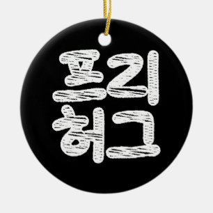 FREE HUGS 프리 허그 ~ Korean Hangul Language Ceramic Ornament