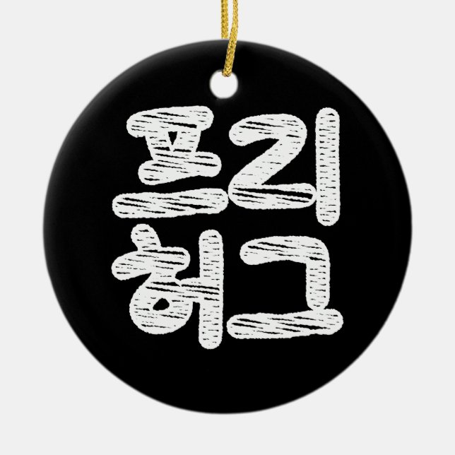 FREE HUGS 프리 허그 ~ Korean Hangul Language Ceramic Ornament (Front)
