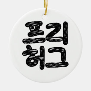 FREE HUGS 프리 허그 ~ Korean Hangul Language Ceramic Ornament
