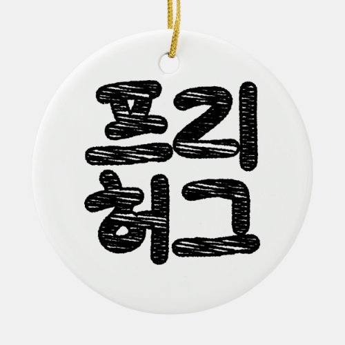 FREE HUGS 프리 허그  Korean Hangul Language Ceramic Ornament
