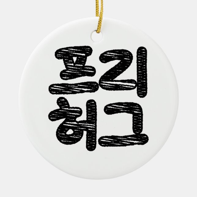 FREE HUGS 프리 허그 ~ Korean Hangul Language Ceramic Ornament (Front)