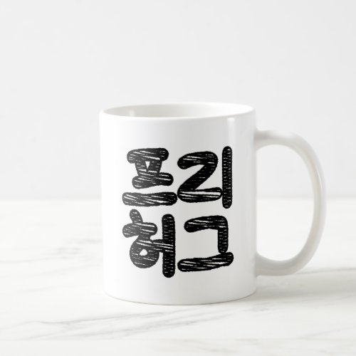 FREE HUGS 프리 허그  Korean Hangul Language Coffee Mug