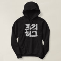 FREE HUGS 프리 허그 ~ Korean Hangul Language Hoodie